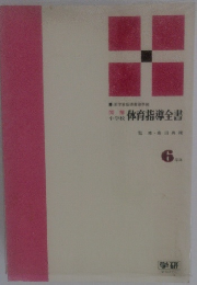 体育指導全書