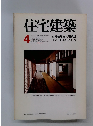 住宅建築　1977年4月号