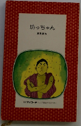 坊っちゃん