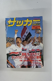 サッカーマガジン　1993年1/17ー2/7合併号
