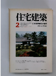住宅建築　1977年2月号