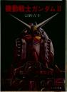 機動戦士ガンダムⅡ