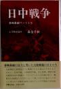 日中戦争　悪戦愚闘ワースト5
