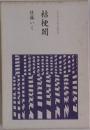 本阿弥女流俳句叢書 11 桔梗闇 佐藤いく