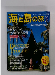 海と島の旅　1995年3月号　No.159