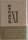 四季吟詠句集  XI