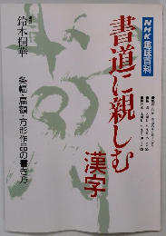 書道に親しむ漢字