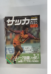 サッカーマガジン No.418　1993年7/1号
