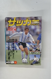 サッカーマガジン　No.400　1992年