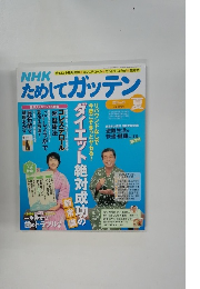 NHKためしてガッテン　2011年夏号　Vol.11