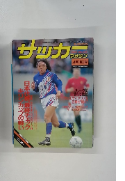 サッカーマガジン　No.413　1993年4/18号