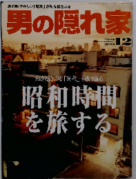 男の隠れ家　2009年12月