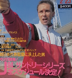 サッカーマガジン　No.443　1994年2/23号