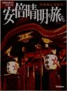 週刊 神社紀行 10/20　別冊 安倍晴明を旅する