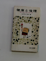 健康と倫理 病気は生活の赤信号
