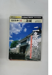 名城を歩く２０ 二条城