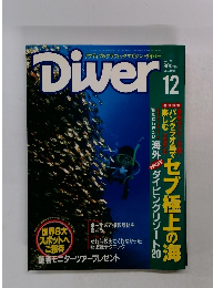 アクティブ&グラフィックマガジン・ダイバー　1995年１２月　No.174