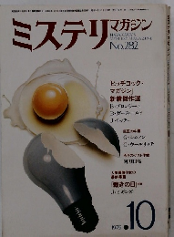 ミステリマガジン　1979年10月　No282