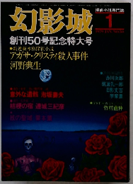 幻影城　1979年1月号