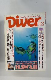 アクティブ&グラフィックマガジン・ダイバー　1993年12月号