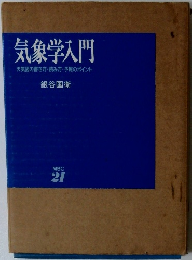 気象学入門 天気図の書き方・読み方・予報のポイント
