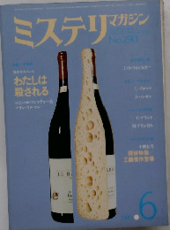 ミステリマガジン　No.290