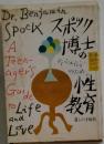 スポック博士の性教育  