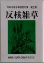 反核雑草