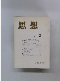思想 1988年12月　No.774