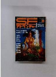 SF　Adventurｅ　1980年8月号