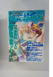 パソコンパラダイス　1999年8月号