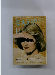 ミステリマガジン　1980年11月号　No.295
