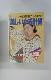 美しいかぎ針編　1984年