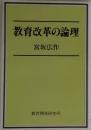 教育改革の論理