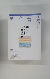 教育音楽 2012年8月