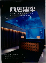 商店建築　2007年1月号 Vol.52No.1