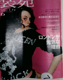 装苑　2003年６月