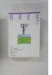 教育音楽　2012年9月号