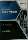 2023年合格目標  公認会計士講座　管理会計論