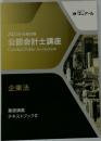 2023年合格目標  公認会計士講座　企業法　