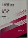 2022年合格目標  公認会計士講座　　財務会計論  簿記　