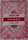公認会計士講座　2021年