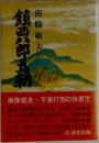 鎮西八郎為朝