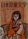 日本児童文学　1/1989