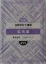 2021年  合格目標  公認会計士講座