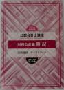 2021年  合格目標  公認会計士講座  Certified Public Accountant  財務会計論 簿記  応用連結 テキストブック