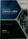 2023年合格目標  公認会計士講座　