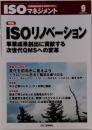 ISOマネジメント　2011年9月　Vol.12　No.9