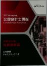 2023年合格目標  公認会計士講座