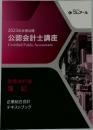 2023年合格目標  公認会計士講座